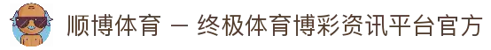 顺博体育 – 终极体育博彩资讯平台 | 顺博体育